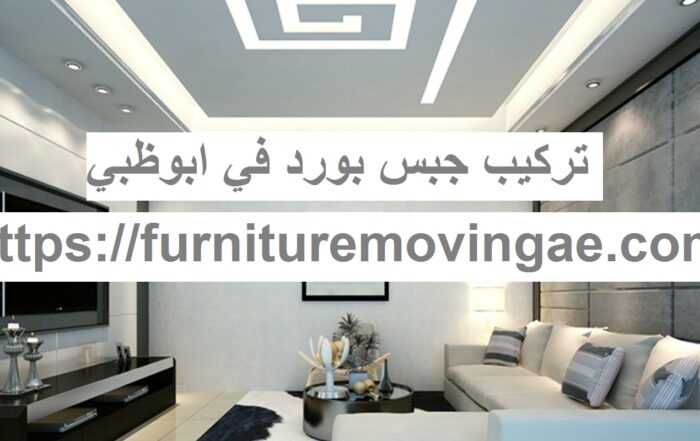 شركات الديكور الجبس في الامارات Archives شركة المنارة 0509079418