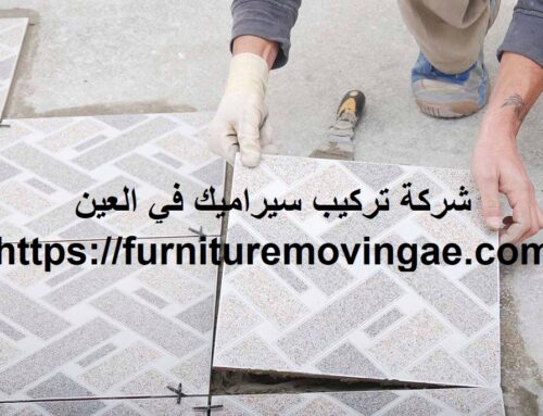 شركة تركيب سيراميك في العين |0509079418