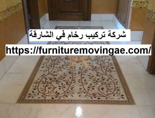 شركة تركيب رخام في الشارقة |0509079418| احدث المعدات
