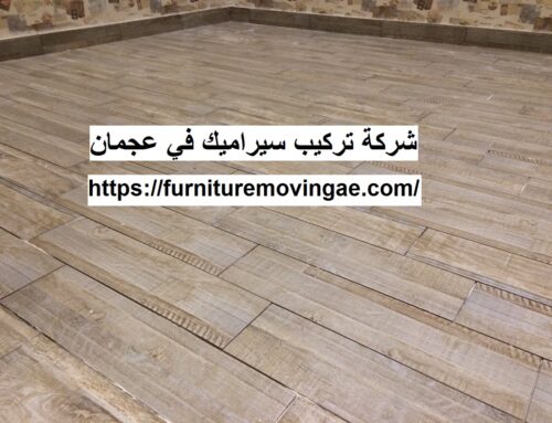 شركة تركيب سيراميك في عجمان |0509079418| افضل الخدمات