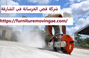 شركة قص الخرسانة في الشارقة