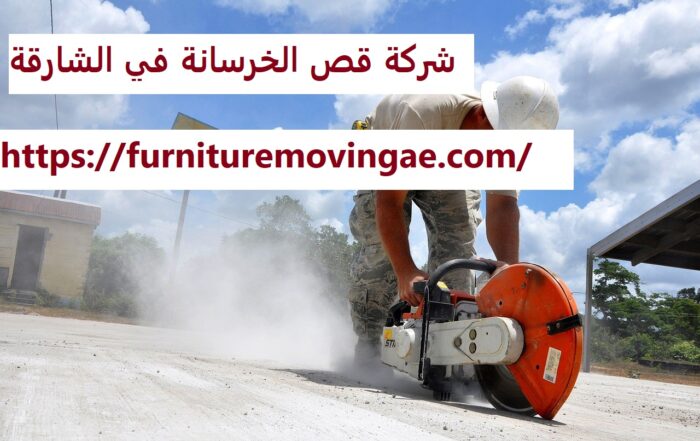 شركة قص الخرسانة في الشارقة