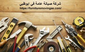 شركة صيانة عامة في ابوظبي