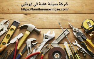شركة صيانة عامة في ابوظبي