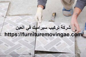 شركة تركيب سيراميك في العين