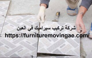 شركة تركيب سيراميك في العين