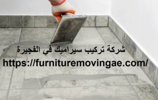 شركة تركيب سيراميك في الفجيرة