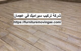 شركة تركيب سيراميك في عجمان
