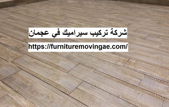 شركة تركيب سيراميك في عجمان