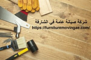 شركة صيانة عامة في الشارقة