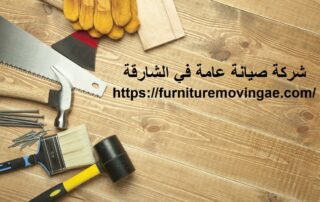 شركة صيانة عامة في الشارقة