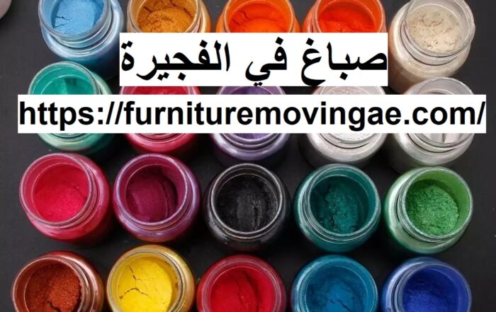 صباغ في الفجيرة