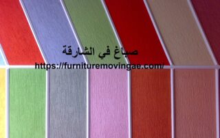 صباغ في الشارقة