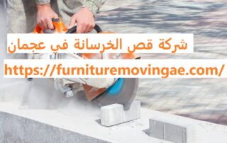 شركة قص الخرسانة في عجمان
