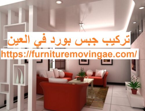 تركيب جبس بورد في العين |0509079418| فني ديكورات