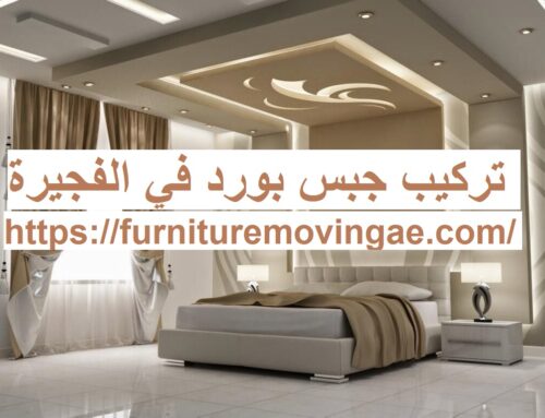 تركيب جبس بورد في الفجيرة |0509079418| الواح جبس بورد