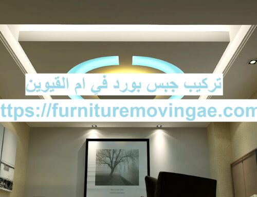 تركيب جبس بورد في ام القيوين |0509079418| فنى فورسيلنج