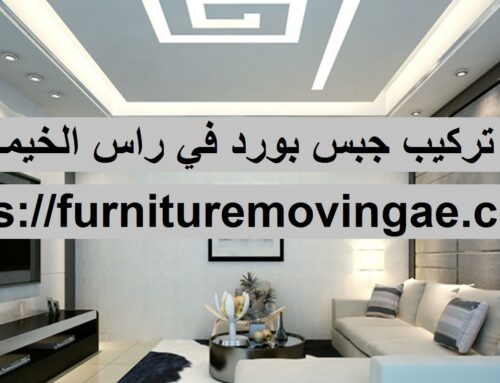 تركيب جبس بورد في راس الخيمة |0509079418| الأسقف المعلقة
