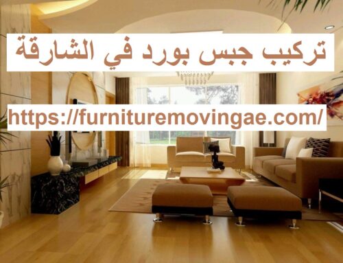 تركيب جبس بورد في الشارقة |0509079418| اسقف معلقة