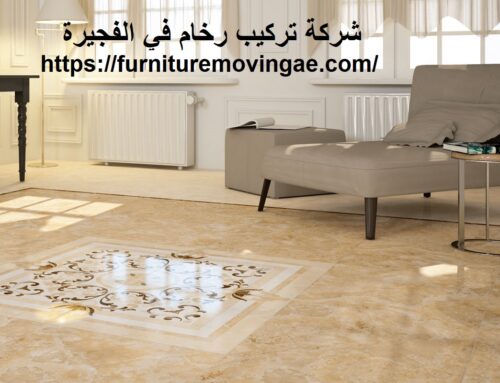 شركة تركيب رخام في الفجيرة |0509079418