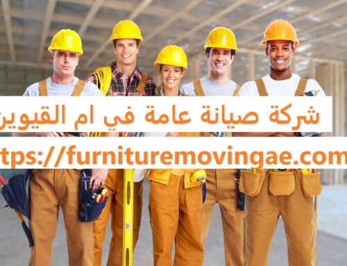 شركة صيانة عامة في ام القيوين |0509079418| ترميمات