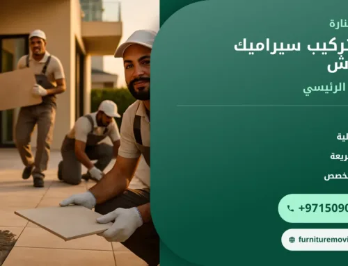 دليل تركيب سيراميك الاحواش: الأنواع والمقاسات وأفضل الطرق